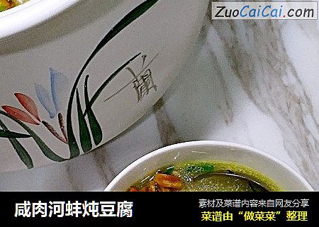 咸肉河蚌炖豆腐