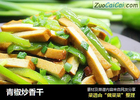 青椒炒香干