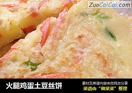 火腿鸡蛋土豆丝饼