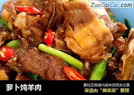 萝卜炖羊肉
