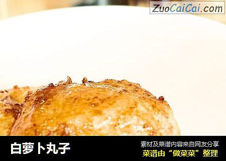 白萝卜丸子