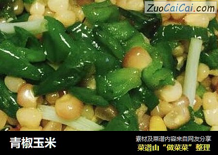 青椒玉米