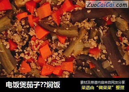电饭煲茄子??焖饭