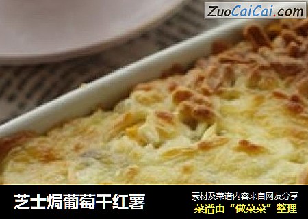 芝士焗葡萄干红薯