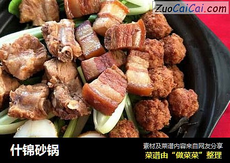 什锦砂锅