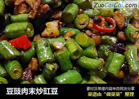 豆豉肉末炒豇豆