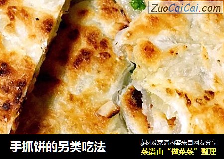 手抓饼的另类吃法