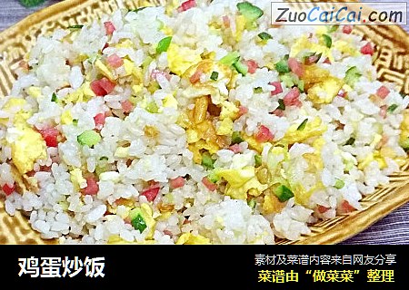 鸡蛋炒饭