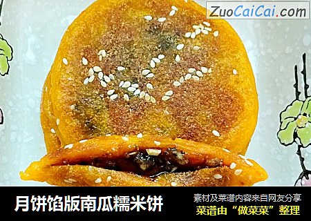 月饼馅版南瓜糯米饼