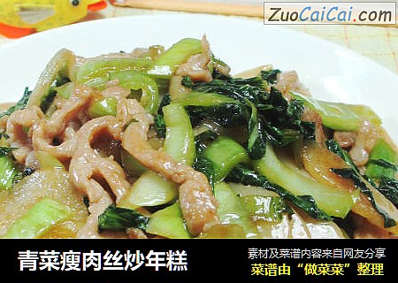 青菜瘦肉丝炒年糕