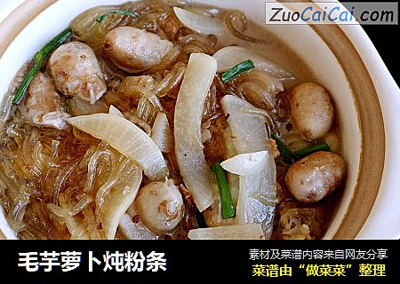 毛芋萝卜炖粉条