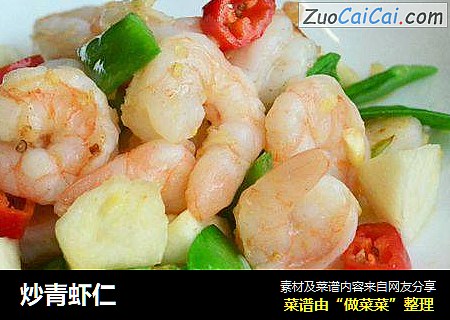 炒青虾仁