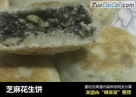 芝麻花生饼