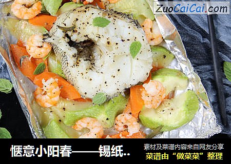 惬意小阳春——锡纸烤鱼