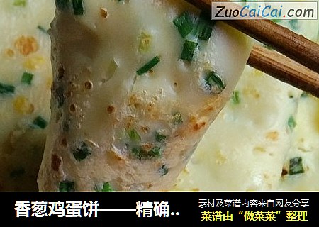 香葱鸡蛋饼——精确的配方