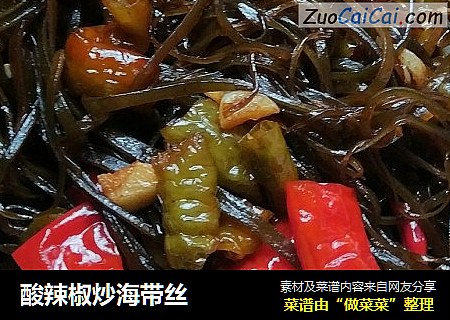 酸辣椒炒海带丝