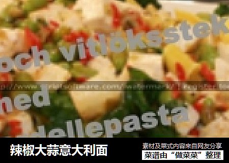 辣椒大蒜意大利面