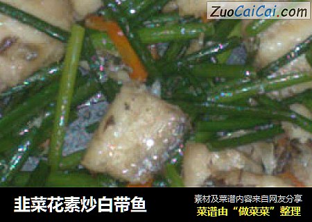 韭菜花素炒白带鱼