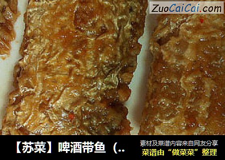 【苏菜】啤酒带鱼（最棒的下饭菜）