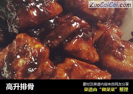 高升排骨