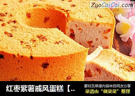 红枣紫薯戚风蛋糕【六寸】