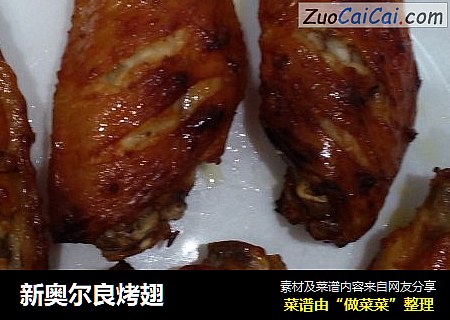 新奥尔良烤翅