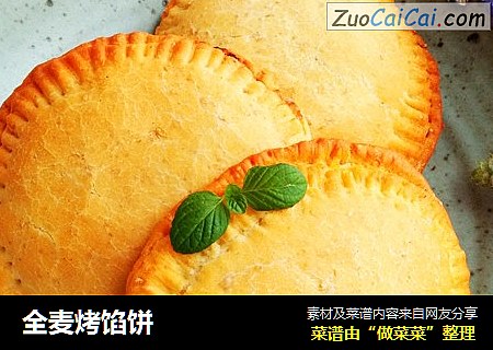 全麦烤馅饼