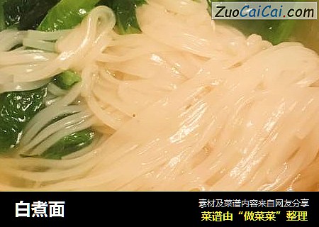 白煮面