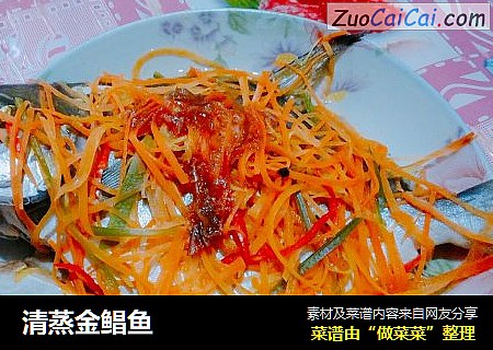 清蒸金鲳鱼