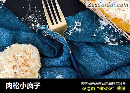 肉松小疯子