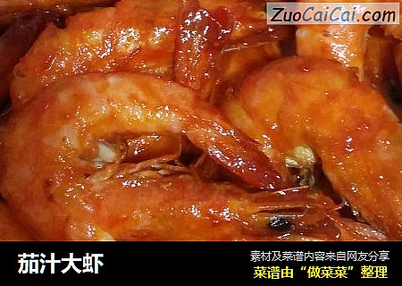 茄汁大虾