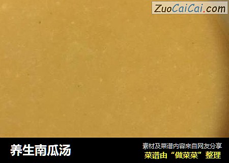 养生南瓜汤