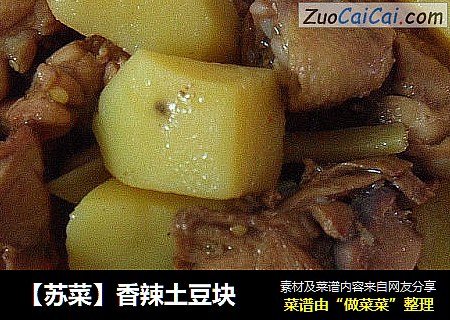 【苏菜】香辣土豆块