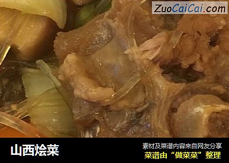 山西烩菜