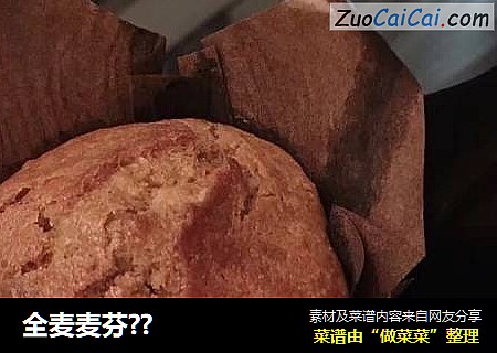 全麦麦芬？