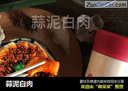蒜泥白肉