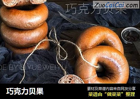 巧克力贝果
