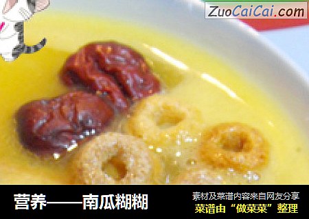 营养——南瓜糊糊