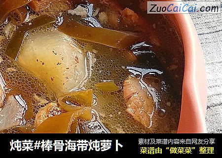 炖菜#棒骨海带炖萝卜