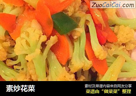 素炒花菜
