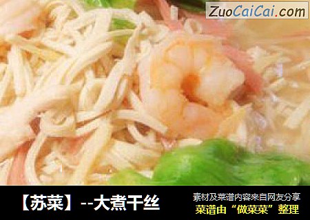 【苏菜】--大煮干丝
