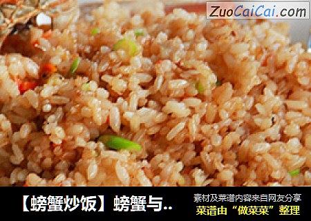 【螃蟹炒饭】螃蟹与米饭的美妙结合！
