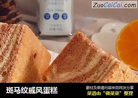 斑马纹戚风蛋糕