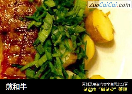 煎和牛