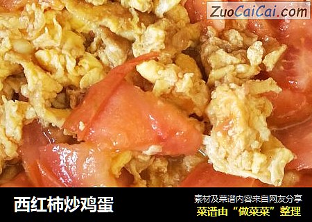 西红柿炒鸡蛋