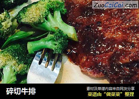 碎切牛排
