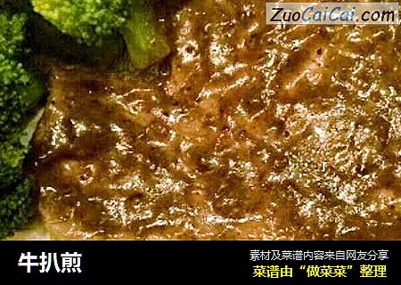 牛扒煎