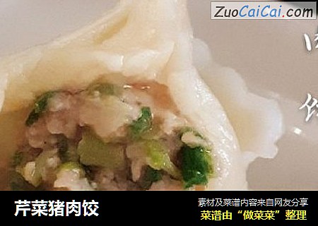 芹菜猪肉饺