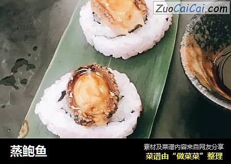 蒸鲍鱼