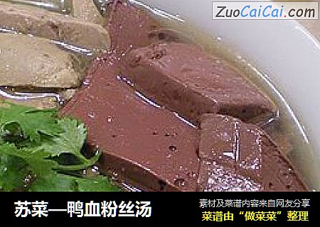 苏菜—鸭血粉丝汤